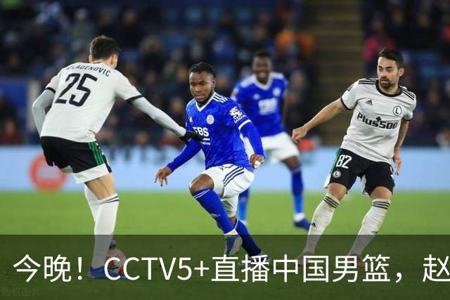 今晚！CCTV5+直播中国男篮，赵继伟继续休战？张镇麟等参加CBA总决赛缺席