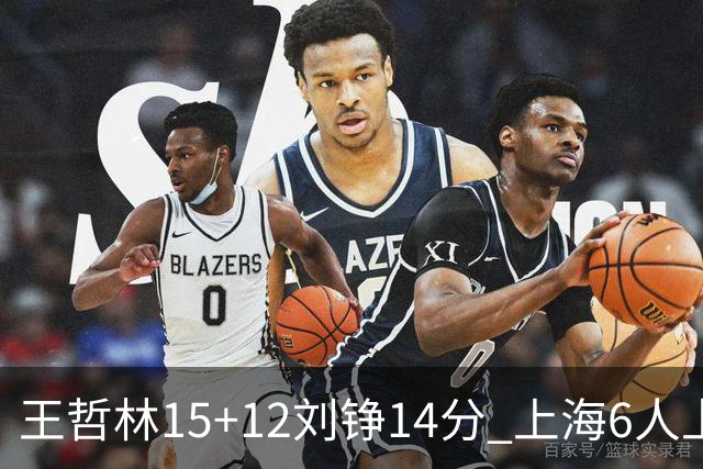 王哲林15+12刘铮14分 上海6人上双险胜北京