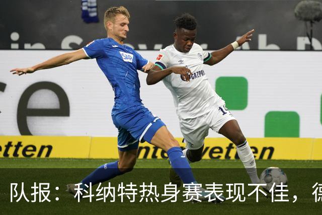 队报：科纳特热身赛表现不佳，德尚急切等待萨利巴回归